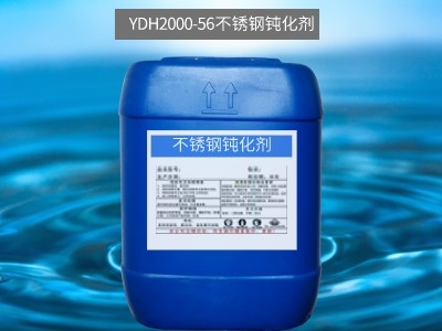 YDH2000-57不銹鋼鈍化劑